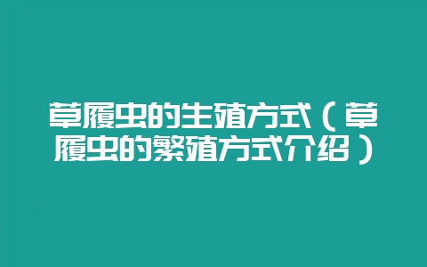 草履虫的生殖方式(草履虫的繁殖方式介绍)-会东网