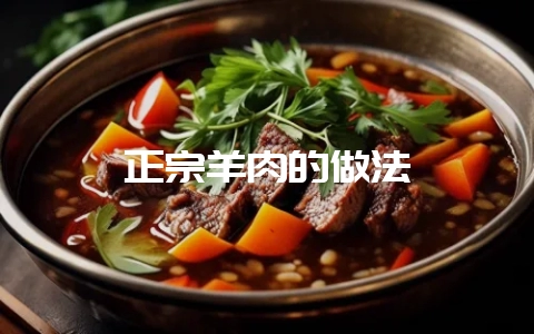 正宗羊肉的做法-会东网