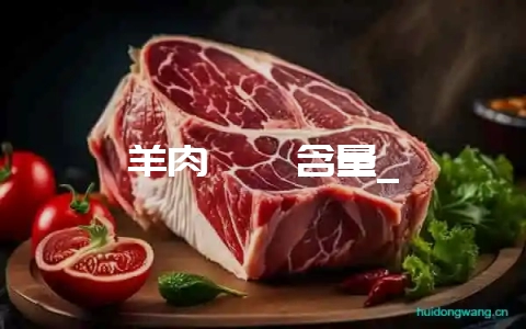 羊肉嘌呤含量_-会东网
