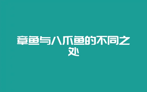章鱼与八爪鱼的不同之处-会东网