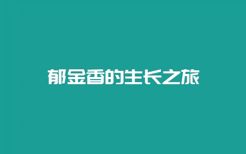 郁金香的生长之旅-会东网