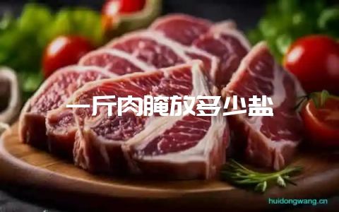 一斤肉腌放多少盐-会东网