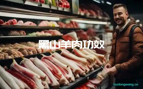 黑山羊肉功效-会东网