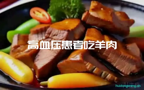 高血压患者吃羊肉-会东网
