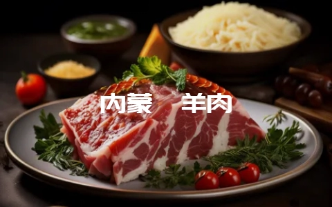 内蒙炖羊肉-会东网