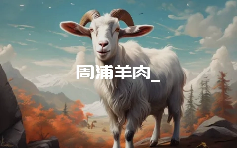 周浦羊肉_-会东网