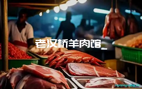 老汉桥羊肉馆_-会东网