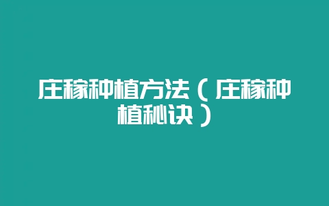 庄稼种植方法（庄稼种植秘诀）-会东网