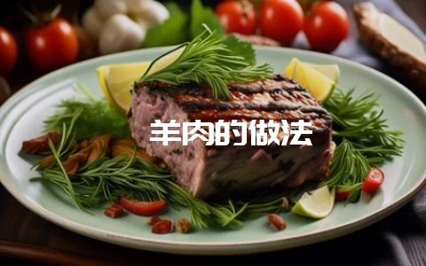 烀羊肉的做法-会东网