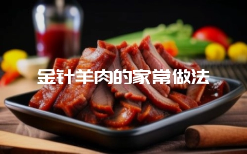 金针羊肉的家常做法-会东网