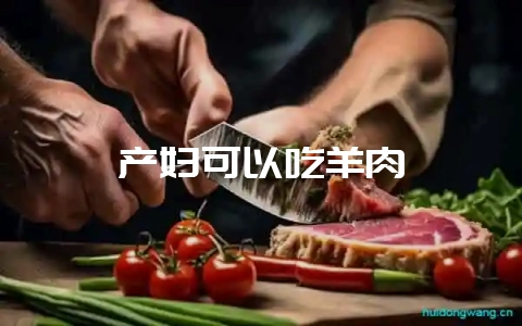 产妇可以吃羊肉-会东网