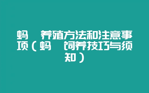 蚂蚱养殖方法和注意事项(蚂蚱饲养技巧与须知)-会东网