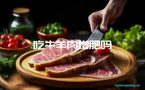 吃牛羊肉增肥吗-会东网