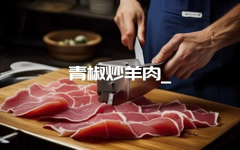 青椒炒羊肉_-会东网