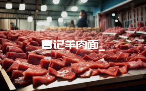 曹记羊肉面_-会东网