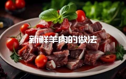 新鲜羊肉的做法-会东网