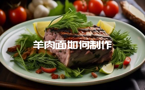 羊肉面如何制作-会东网