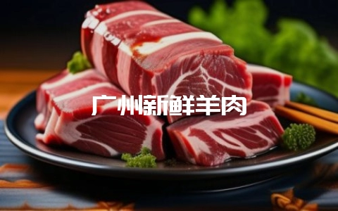 广州新鲜羊肉-会东网