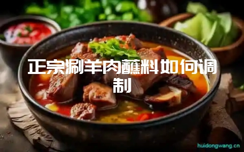 正宗涮羊肉蘸料如何调制-会东网