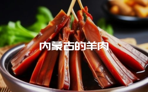 内蒙古的羊肉-会东网