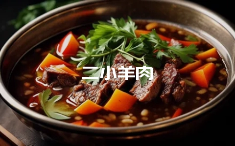 二小羊肉-会东网