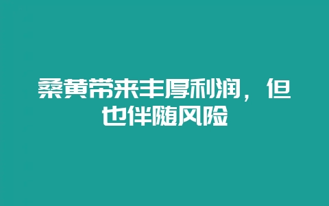 桑黄带来丰厚利润，但也伴随风险-会东网
