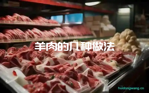 羊肉的几种做法-会东网