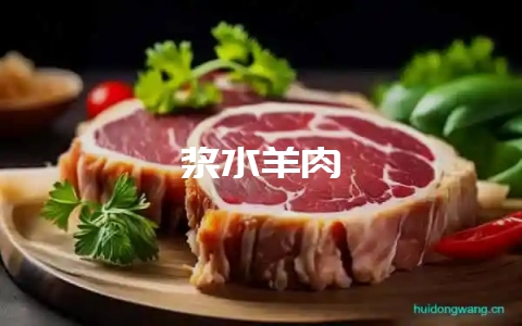 浆水羊肉-会东网