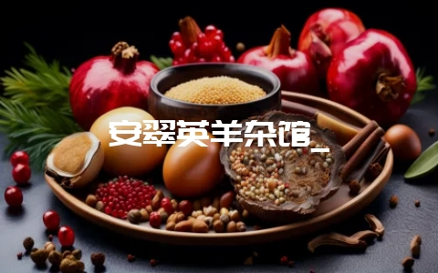 安翠英羊杂馆_-会东网