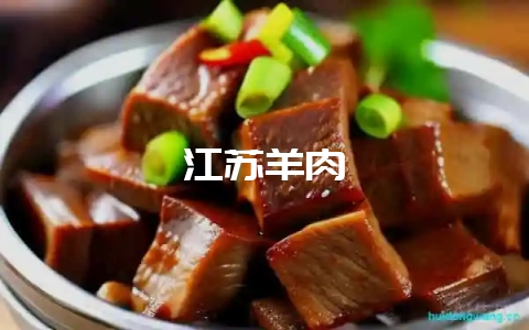 江苏羊肉-会东网