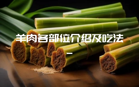 羊肉各部位介绍及吃法_插图 羊肉各部位介绍及吃法_插图