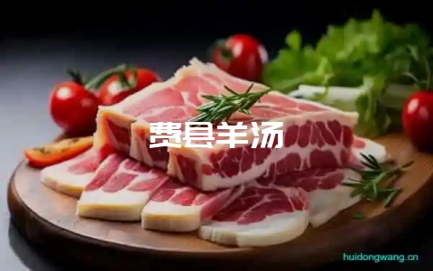 费县羊汤-会东网