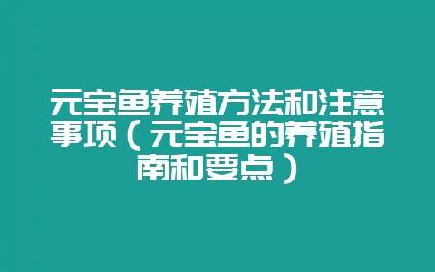 元宝鱼养殖方法和注意事项（元宝鱼的养殖指南和要点）-会东网