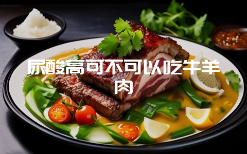 尿酸高可不可以吃牛羊肉-会东网