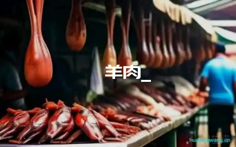 炽羊肉_-会东网