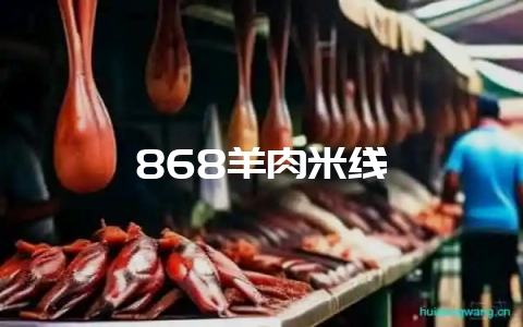 868羊肉米线-会东网