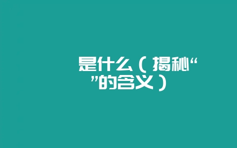 菡萏是什么(揭秘“菡萏”的含义)-会东网