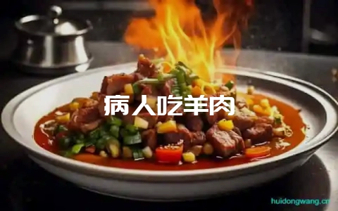 病人吃羊肉-会东网