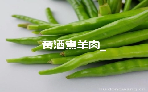 黄酒煮羊肉_插图 黄酒煮羊肉_插图