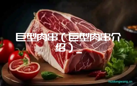 巨型肉串(巨型肉串介绍)_插图 巨型肉串(巨型肉串介绍)_插图