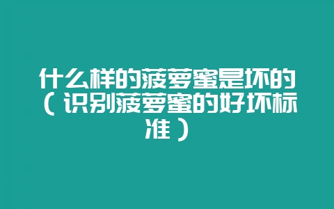 什么样的菠萝蜜是坏的（识别菠萝蜜的好坏标准）-会东网