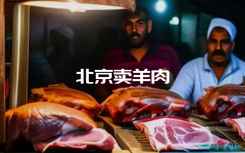 北京卖羊肉-会东网