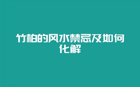 竹柏的风水禁忌及如何化解-会东网