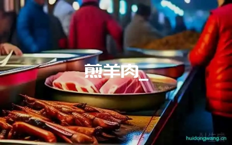 煎羊肉_-会东网