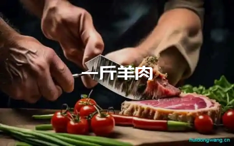 一斤羊肉-会东网