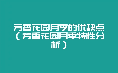 芳香花园月季的优缺点(芳香花园月季特性分析)-会东网