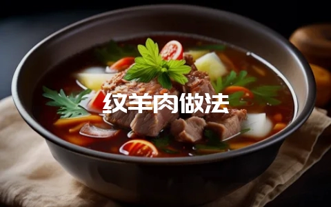 纹羊肉做法-会东网