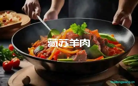 藏苏羊肉-会东网