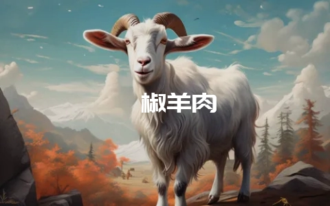 剁椒羊肉-会东网