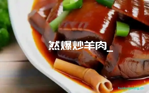 孜然爆炒羊肉_-会东网